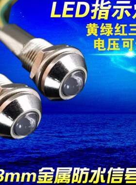 ADP8A-2C 3C12V 24V 红绿黄8mm 三色 双色 金属全防水IP67 指示灯