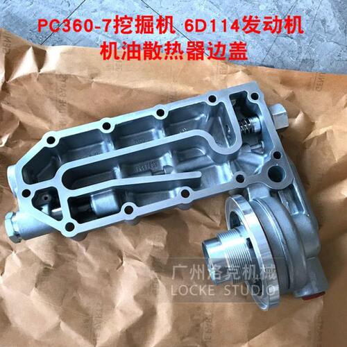 挖机配件PC300-7/350/360-7/6D114小淞发动机机油散热器边盖器