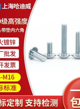 10.9级半圆头内六角带介螺丝GB70.4盘头平圆头内六角带凸缘螺钉