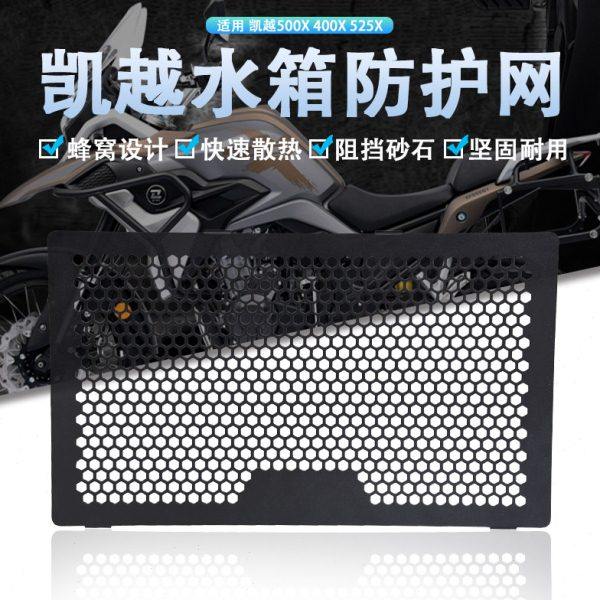 适用凯越500X 400X 525X 321RR改装水箱网防护罩散热器保护网配件,摩托车/装备/配件,其他摩托车用品,淘宝优惠券,粉丝福利购,淘宝优惠卷