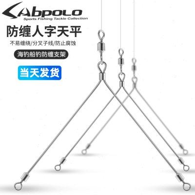 海钓人字天平近海船钓底钓白果子海鳗串钩防缠绕分线器不锈钢支架