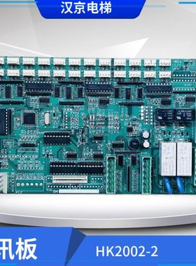 汉京电梯轿厢通讯板 指令板HK2002-2 020502现货热卖 实物拍照