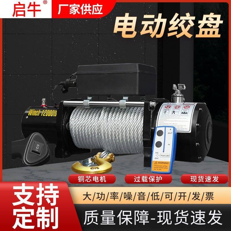 12v24v电动绞盘现p货船用钢丝绳绞盘牵引救援自救越野车用电动绞