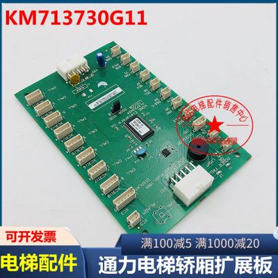 通力电梯轿厢通讯指令板KM713720G11/12/51/71 KM713730G11/12