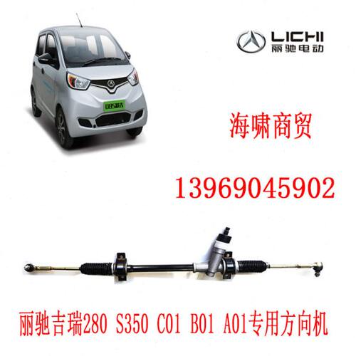 丽驰配件 丽驰吉瑞280 S350 C01 B01 A01专用 方向机 原厂配件