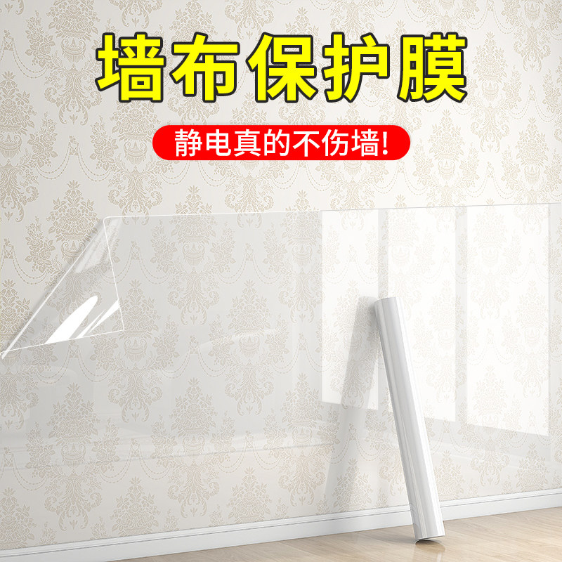 墙布保护膜自粘墙壁不伤墙乳胶漆白墙透明防水贴纸墙面防脏防撞条
