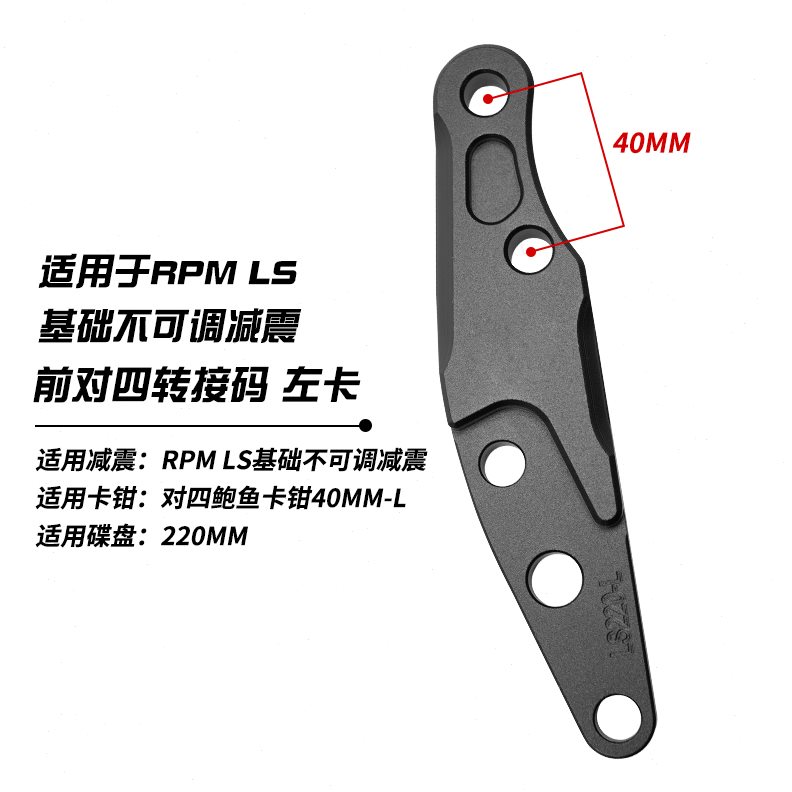 RPM LS 前减震大鲍鱼转接码卡钳220/245/260连接码对四码转码