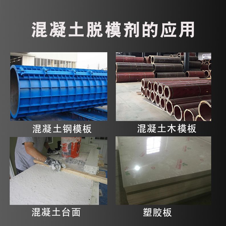 脱模剂混凝土水泥砂浆试块铁质木质铝制模具耐多冲刷高油性预制板