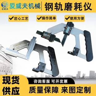铁路用钢轨磨损测量尺机械式钢轨磨耗仪钢轨磨耗检查器爱威夫