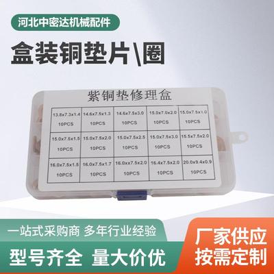 紫铜垫片150pcs盒装多种规格盒装耐高温耐高压紫铜垫片