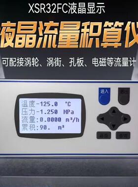 XSR32FC蒸汽液晶流量积算仪测量气体涡街轮孔板电磁流量计485输出