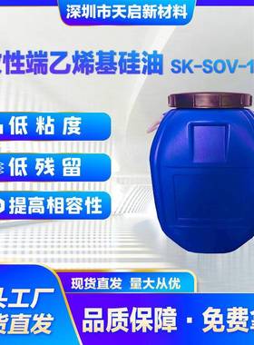 改性端乙烯基硅油SK-SOV-100P加成型导热阻燃胶200粘度吃粉硅油