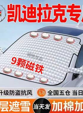 适用凯迪拉克XTSSRX/ATS-L/CT5/CT6/XT4/XT5/XT6/CT4遮雪罩