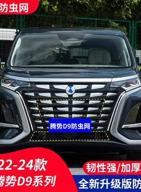 适用于腾势D9EV-DMI汽车防虫网水箱保护中网防护柳絮