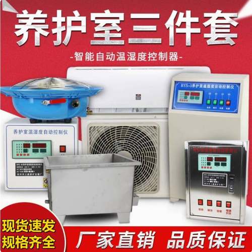 增湿器恒温恒湿设备标养室工业砼试块自动柜式BYS-3养护室三件套