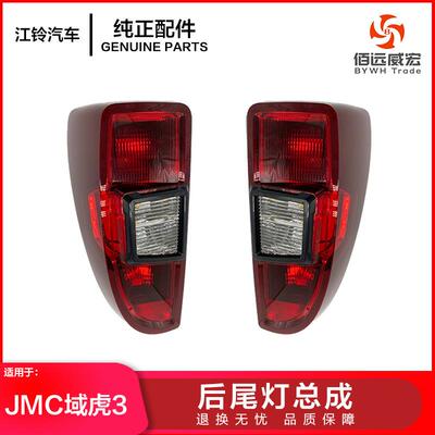 江铃域虎3后尾灯总成JMC域虎刹车转向倒车组合尾灯JP1-13405-AC