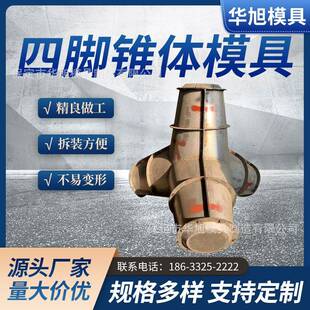 四脚锥体块钢模具防浪块钢模具四脚锥体构造海岸防波堤水利工程