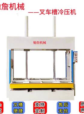 MH3248*50T液压冷压机铝蜂窝板压机叉车槽压板机保温板冷压机