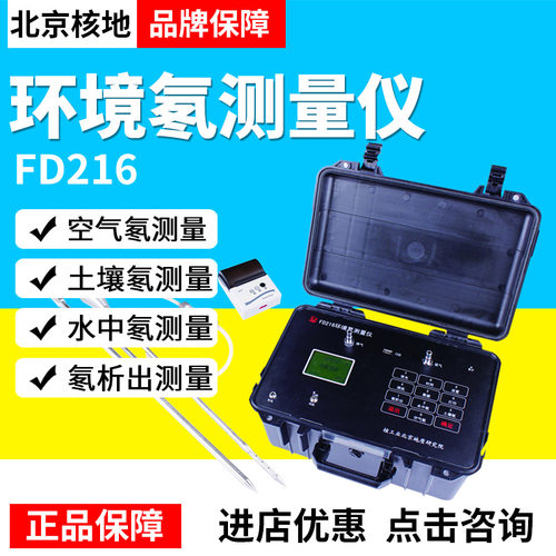 北京核地 FD216  fd216  土壤氡检测仪 空气氡测氡仪环境氡测量仪