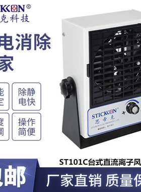 思帝克stickon小型离子风扇ST101C自动清洁台式直流离子风机通用