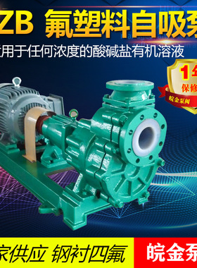 氟塑料自吸泵FZB系列防腐蚀耐酸碱泵钢衬四氟离心化工水泵380V