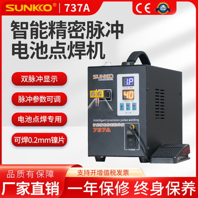点焊机SUNKKO737A智能精密脉冲电池点焊机18650电池碰电焊机焊接