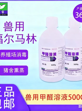 甲醛溶液500ml福尔马林兽用标本防腐鸡猪牛禽畜熏蒸消毒净水鱼药