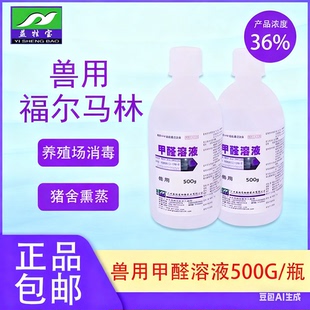 甲醛溶液500ml福尔马林兽用标本防腐鸡猪牛禽畜熏蒸消毒净水鱼药