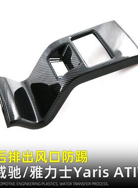 适用于23-24款威驰YarisATIV后排防踢垫扶手箱防踢盖内装饰用品
