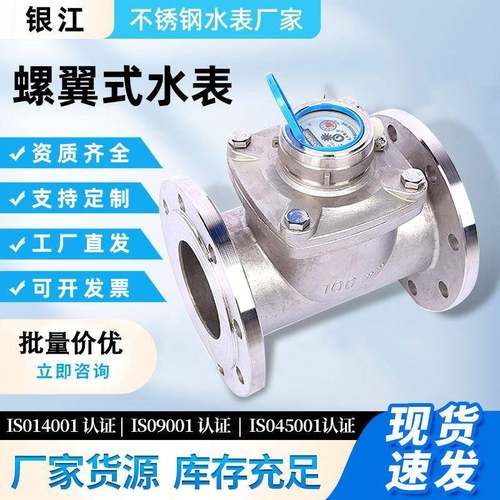 供应银江水表法兰螺翼式水表304不锈钢牢固工程家用