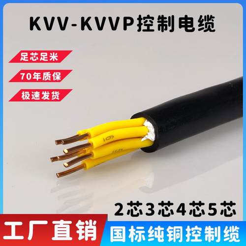 纯铜KVV控制信号线2/3/4/6/8/24/37芯1/1.5/2.5/6平信号控制电缆