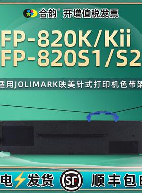 通用映美FP-820K色带架FP-820KII针式打印机FP-820S1票据S2色带芯