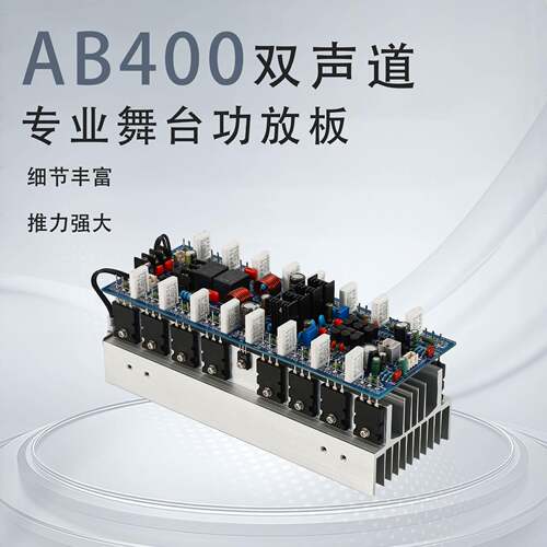 AB400大功率HIFI双声道专业舞台功放板400W+400W52001943