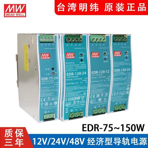 EDR明纬24V导轨式12V/48V直流75/120/150W变压器DR开关电源10A5A