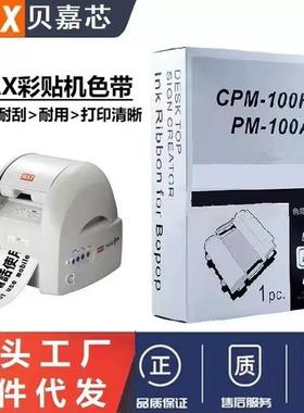 适用MAX彩贴机CPM-100HG3/HG5C色带架SL-R108T/122T白色黄色带芯