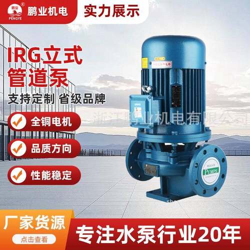 IRG立式管道泵离心泵380v热水循环泵工业锅炉暖气地暖卧式增压泵