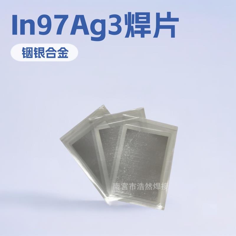 超薄预成型铟基焊片共晶钎料In97Ag3铟银焊片箔带铟焊片
