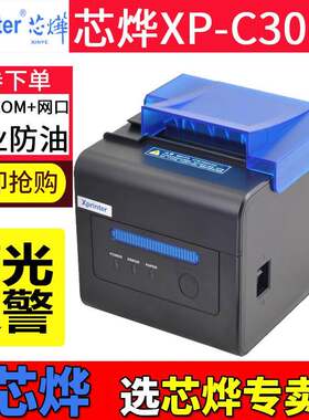 芯烨XP-C300H小票据热敏打印机80MM小单厨房餐饮声光报警自动切纸