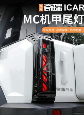 适用于奇瑞icar03尾灯罩改装机车灯甲款框后雾灯防护罩装饰配件