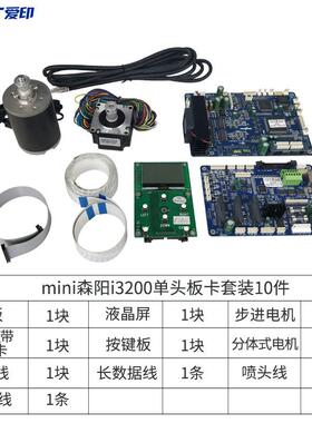 Mini森阳XP600/i3200/DX5板卡喷头单头主板改装板卡打印机写真机