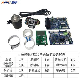 Mini森阳XP600/i3200/DX5板卡喷头单头主板改装板卡打印机写真机