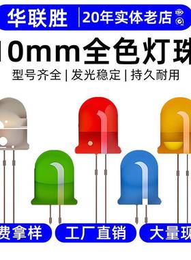 高光效F10mm直插灯珠全彩红绿蓝二极管灯F10mm灯珠LED发光二极管