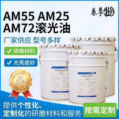 春季牡丹AM55金属镜面精滚磨滚光油中滚研磨抛光液金相耗材现货