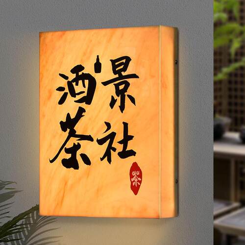 云石亚克力灯箱中式LED匀光通体发光广告展示牌店铺logo招牌制作