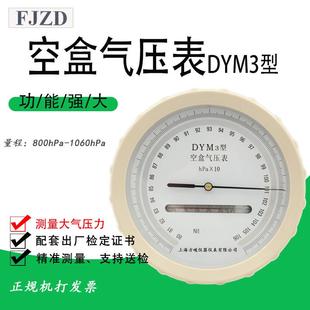 上海仪表DYM3无液气压计平原型气压表支持检测铝盒包装 空盒气压表