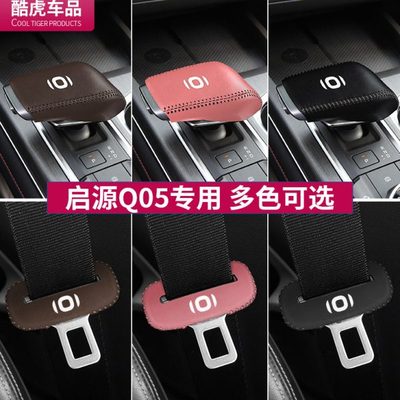 长安启源Q05档把套排档杆位套安全带插防护套座椅安全扣卡头配件