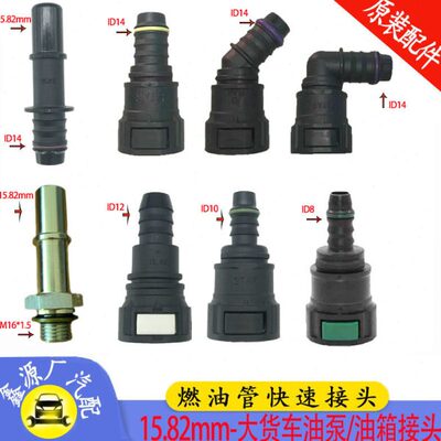 燃油管快速接头 15.82大货车油泵出油管快插母头挂车油箱快接卡车