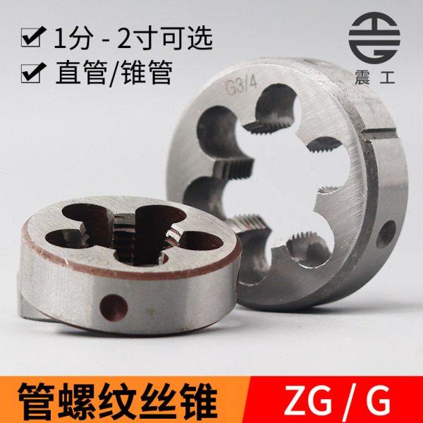 G管螺纹圆板牙ZG水管外螺纹套丝1/8 1/4 1/2 3/4 2分4分6分1寸2寸