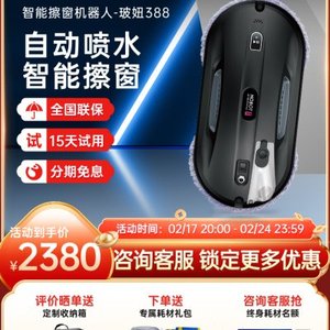 HOBOT玻妞388擦窗机器人自动喷水电动波妞全自电动家用擦玻璃神器