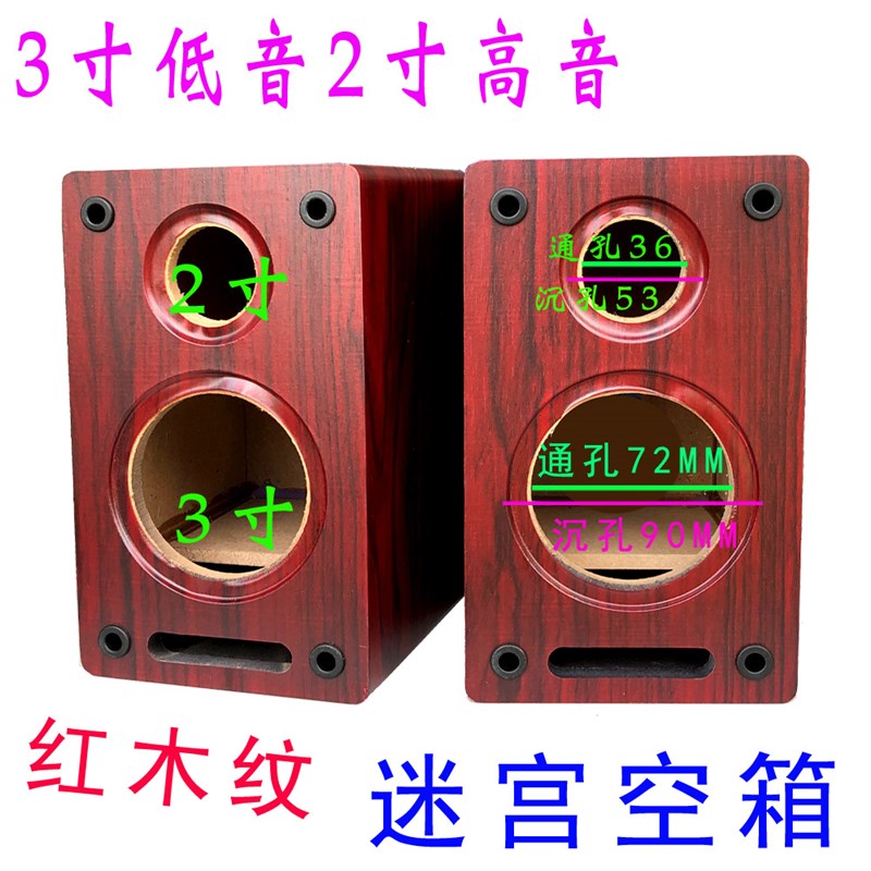 3寸低音2寸高音迷宫型空箱体二分频 莞音惠威索威喇叭木质音响壳